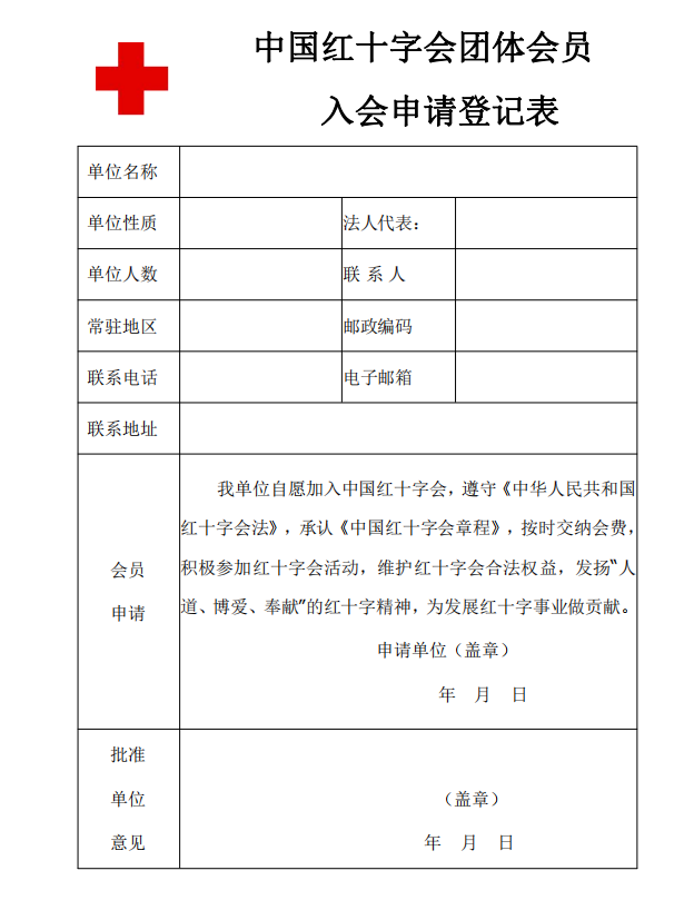 （入会须知的附件)中国红十字会团体会员入会申请登记表.png