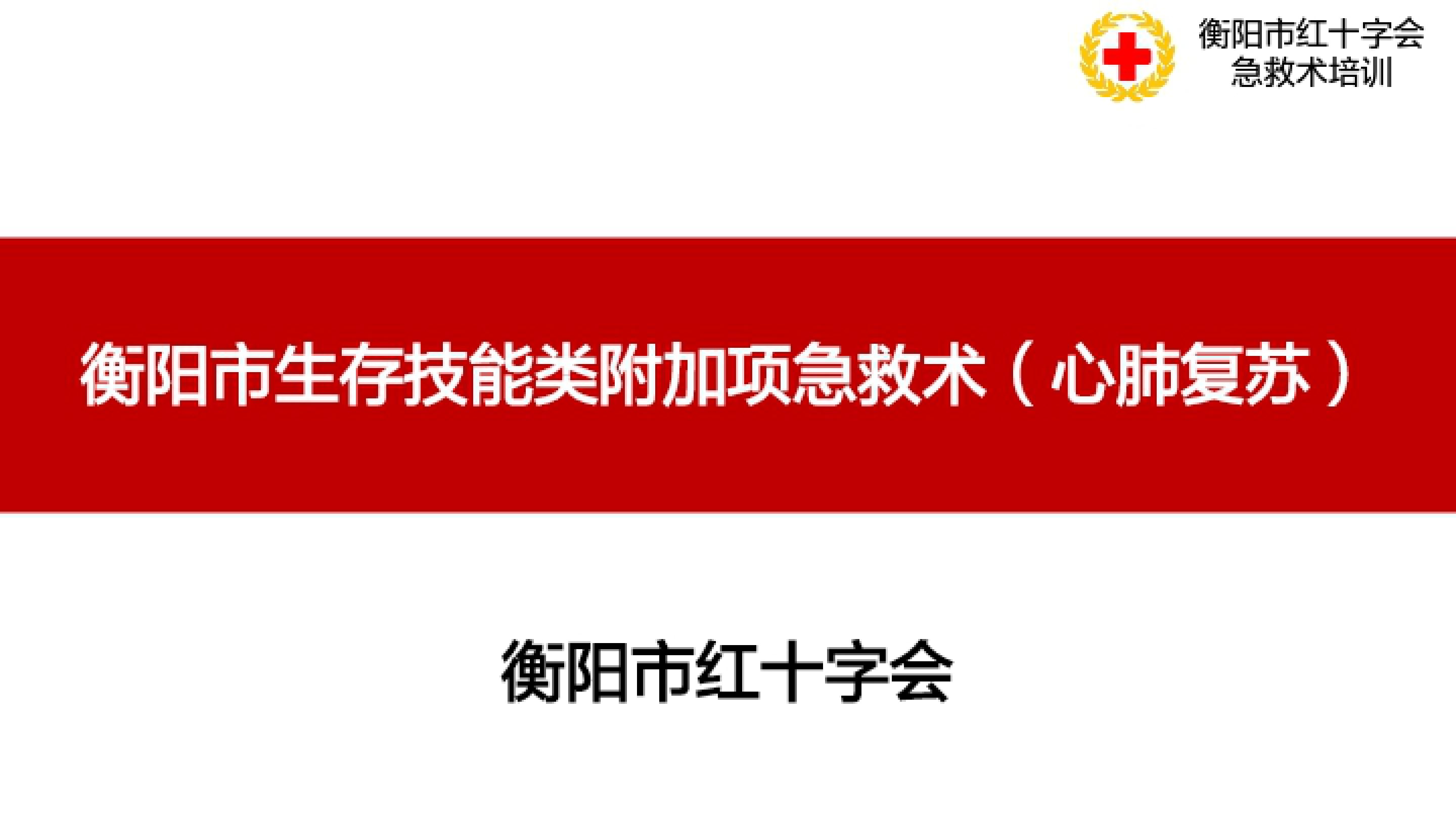 衡阳市红十字会中考生存技能类附加项-急救术（心肺复苏）教学课件（20240327无水印版）_00.jpg