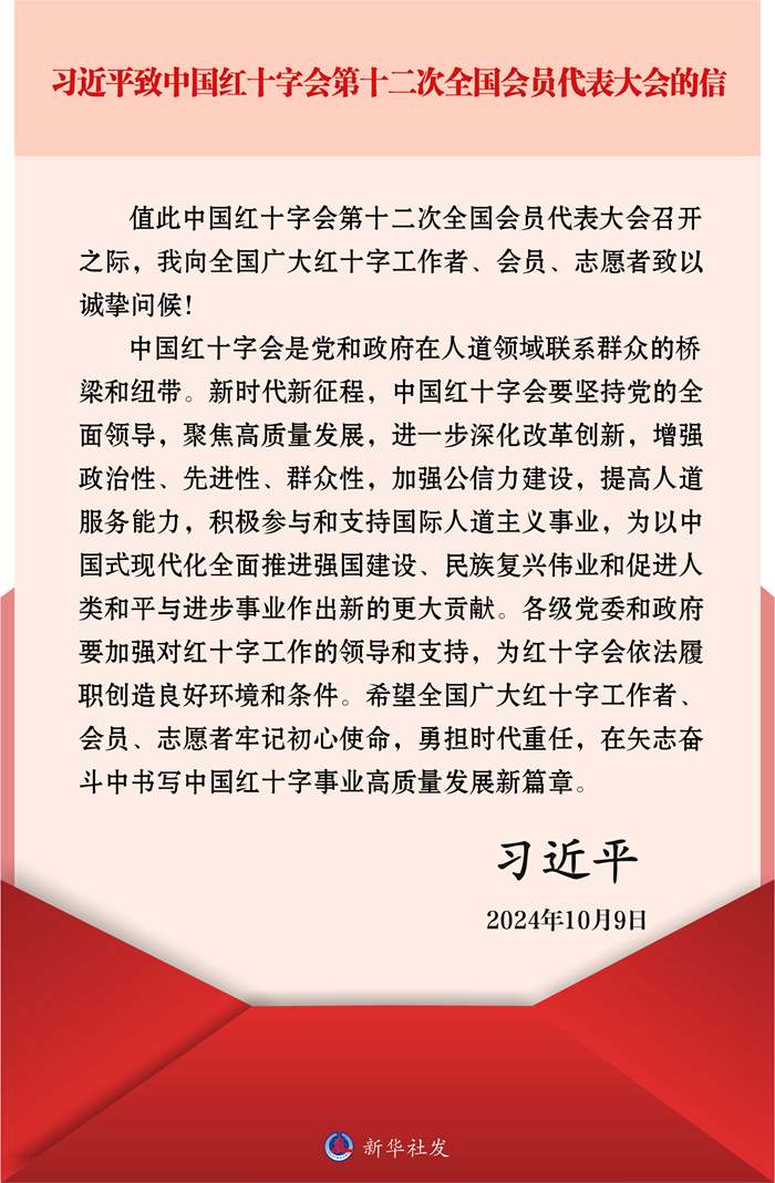 ”习近平致中国红十字会第十二次全国会员代表大会的信”